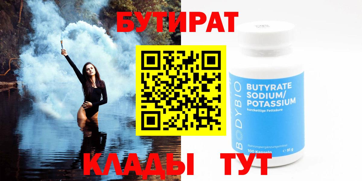 Нефтекамск  БУТИРАТ Butirat  Вход с VPN 